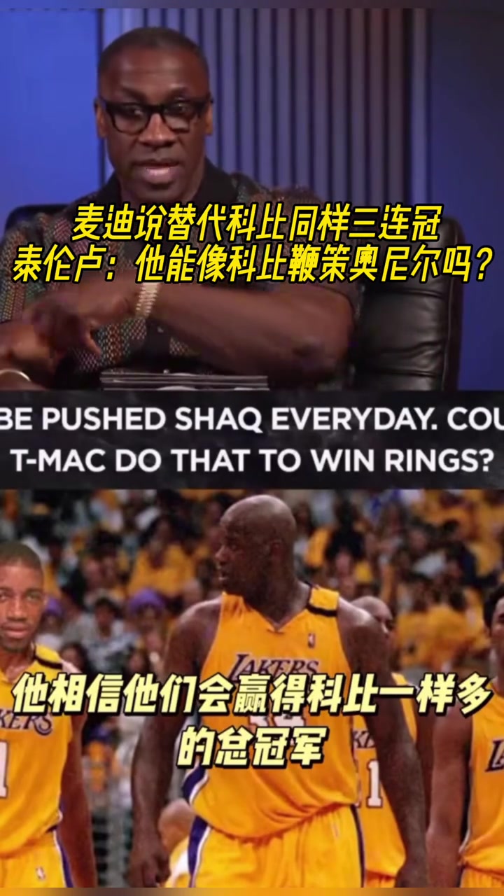 麥迪說替代科比同樣三連冠盧他敢像科比一樣去鞭策奧尼爾嗎