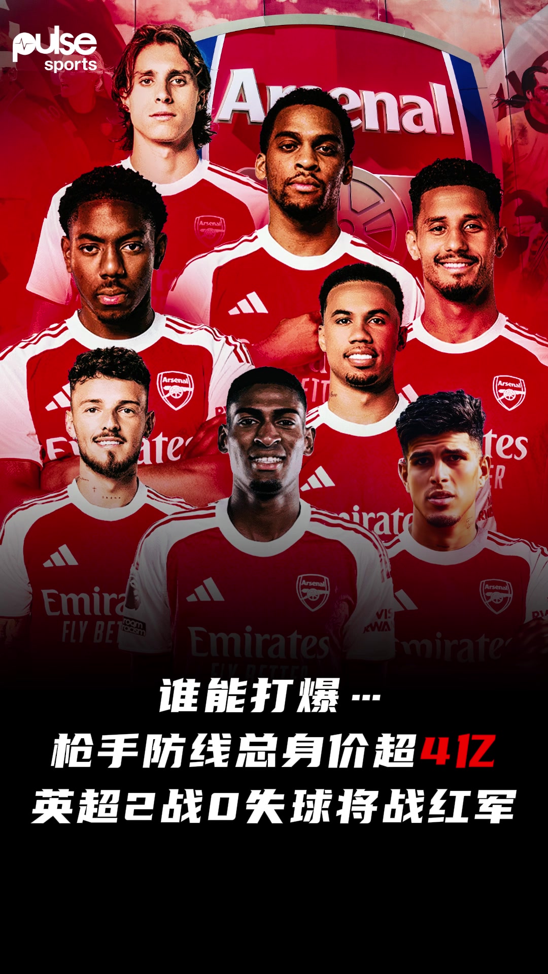 不拿冠軍說(shuō)不過(guò)去外網(wǎng)熱議阿森納集齊世界最強(qiáng)防線