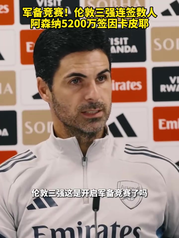 軍備競賽倫敦三強連簽數(shù)人今年英超競爭愈發(fā)激烈