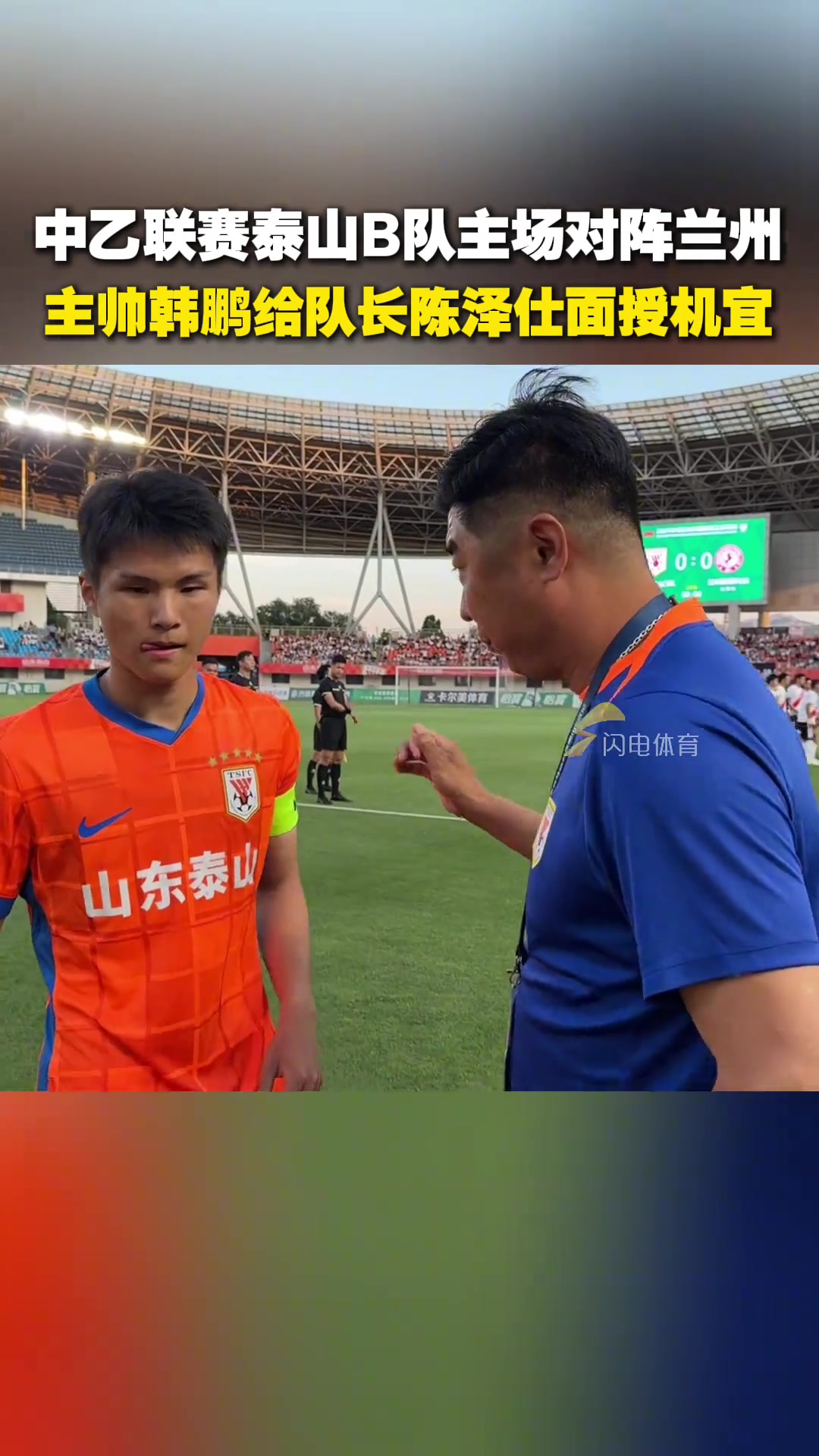 中乙聯(lián)賽泰山B隊(duì)主場(chǎng)對(duì)陣蘭州主帥韓鵬給隊(duì)長(zhǎng)陳澤仕面授機(jī)宜