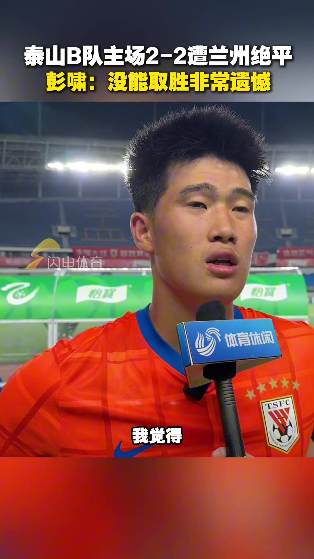 山東泰山B隊(duì)主場(chǎng)2-2遭蘭州絕平彭嘯沒能取勝非常遺憾