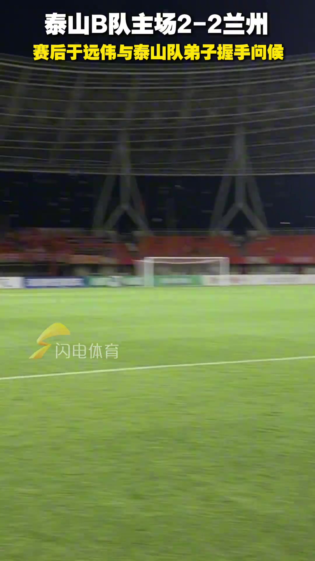 山東泰山B隊(duì)主場(chǎng)2-2蘭州賽后于遠(yuǎn)偉與泰山隊(duì)弟子握手問候