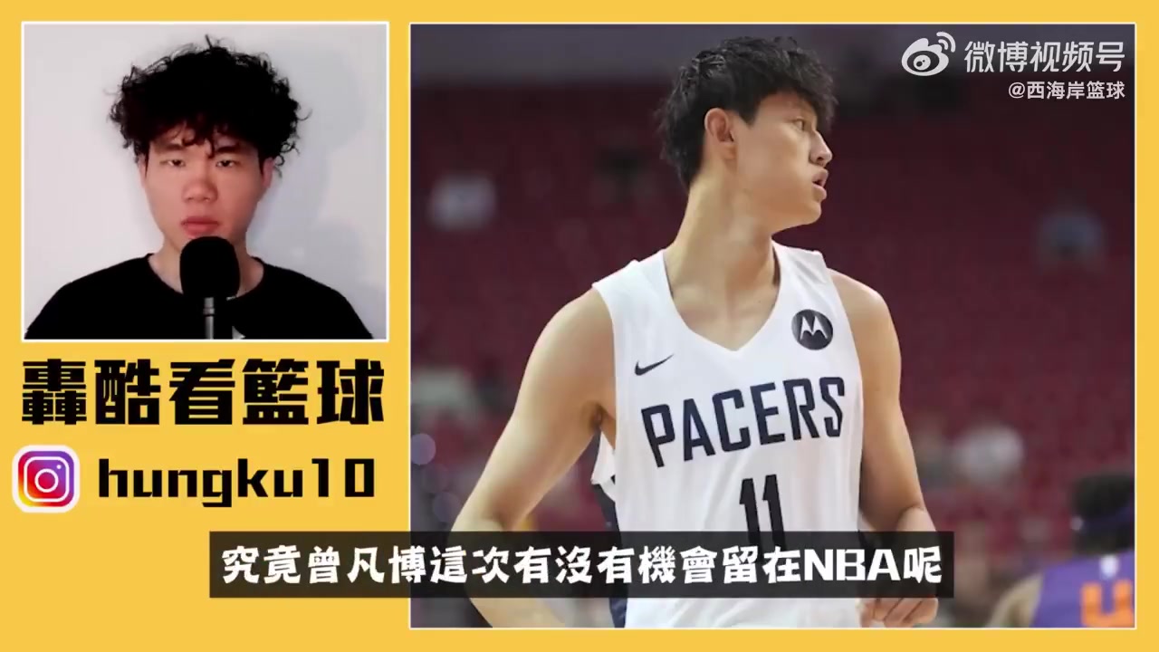 灣灣籃球博主曾凡博難以在籃網(wǎng)獲得位置同位置競爭太激烈