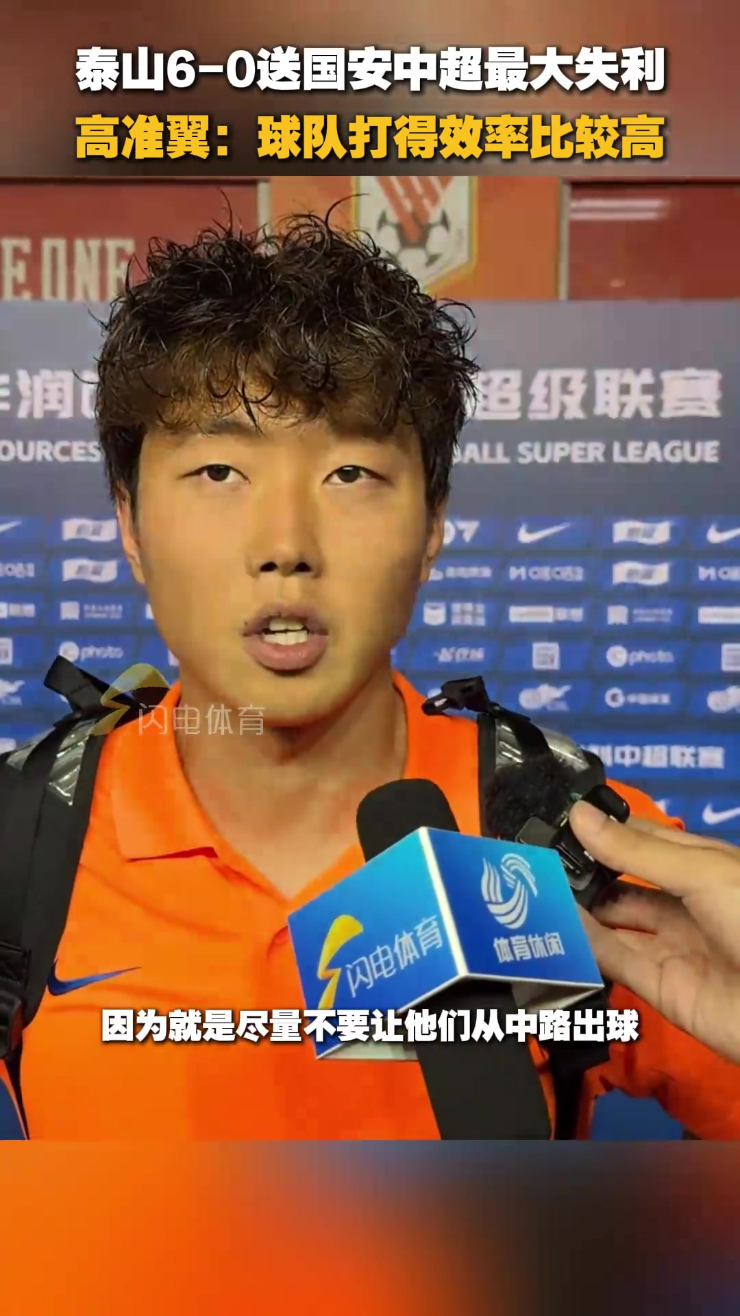泰山6-0主場戰(zhàn)勝國安高準翼球隊打得效率比較高