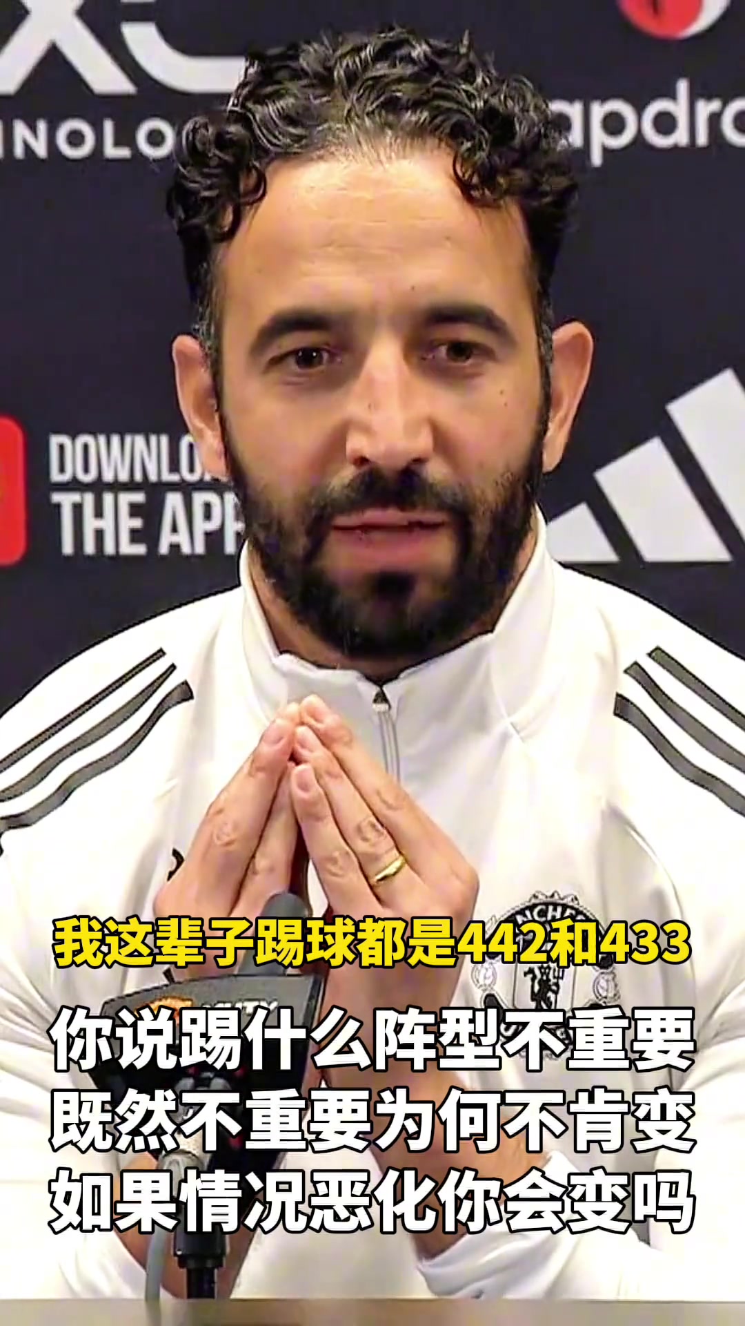 什么時(shí)候會(huì)變陣 阿莫林如果必須踢433我就不來(lái)曼聯(lián)了