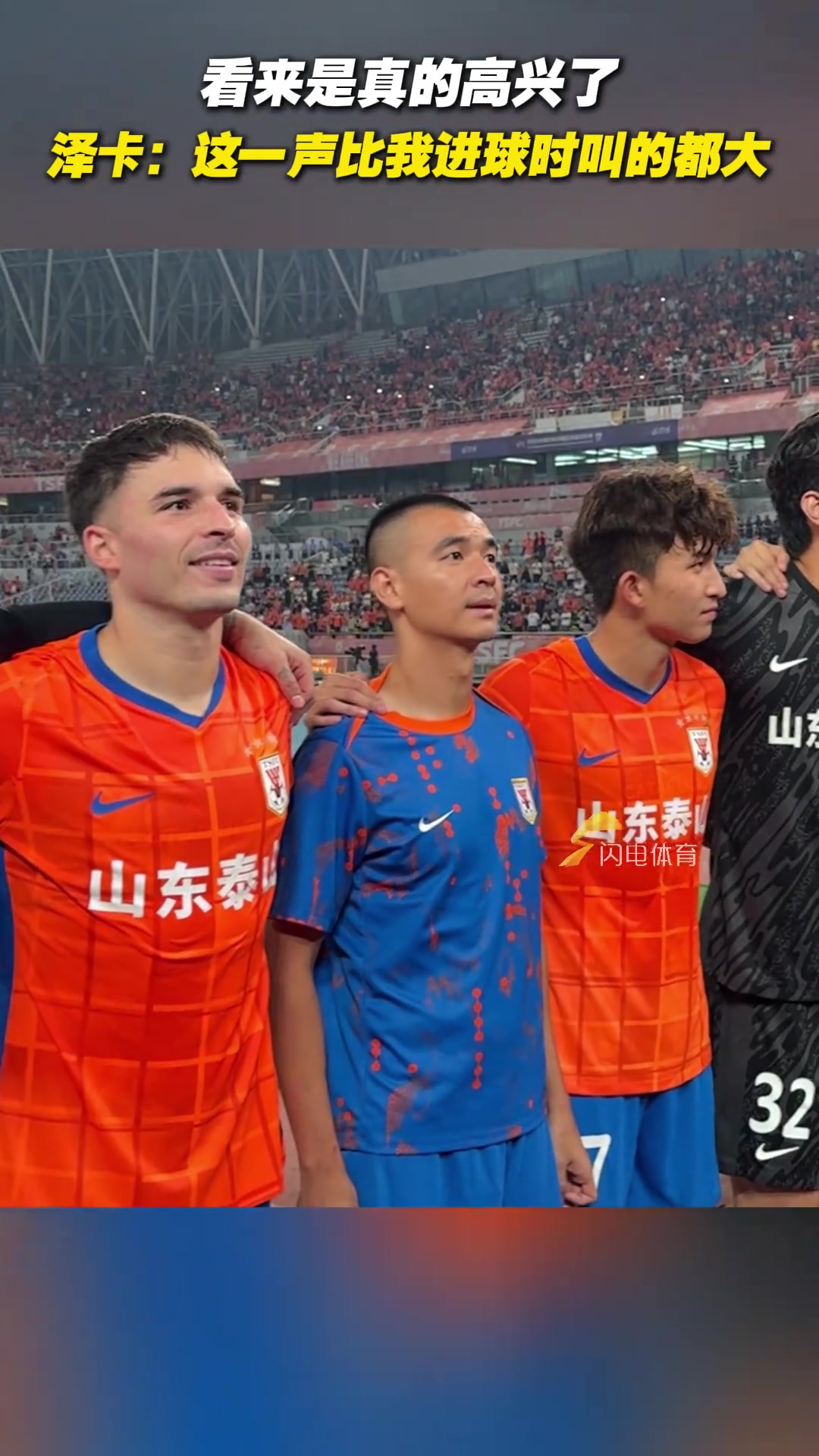 看來是真高興澤卡我叫這一聲比我進球時聲音都大