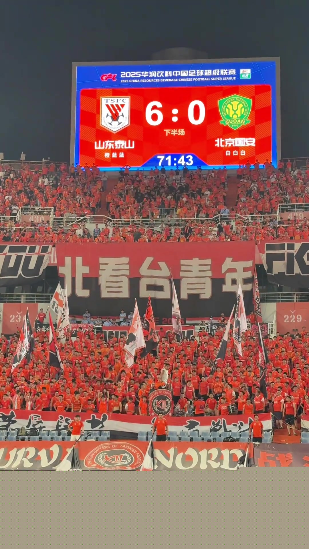 山東泰山6-0北京國(guó)安泰山隊(duì)北看臺(tái)球迷高喊SB服不服