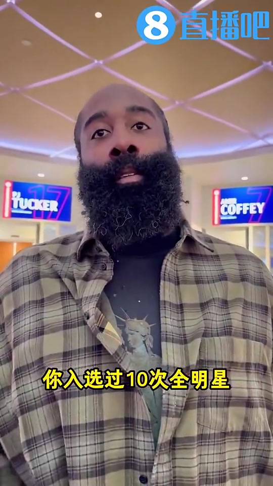 哈登上賽季曾談若進(jìn)全明星會是我的榮幸之前我助攻王都沒進(jìn)呢