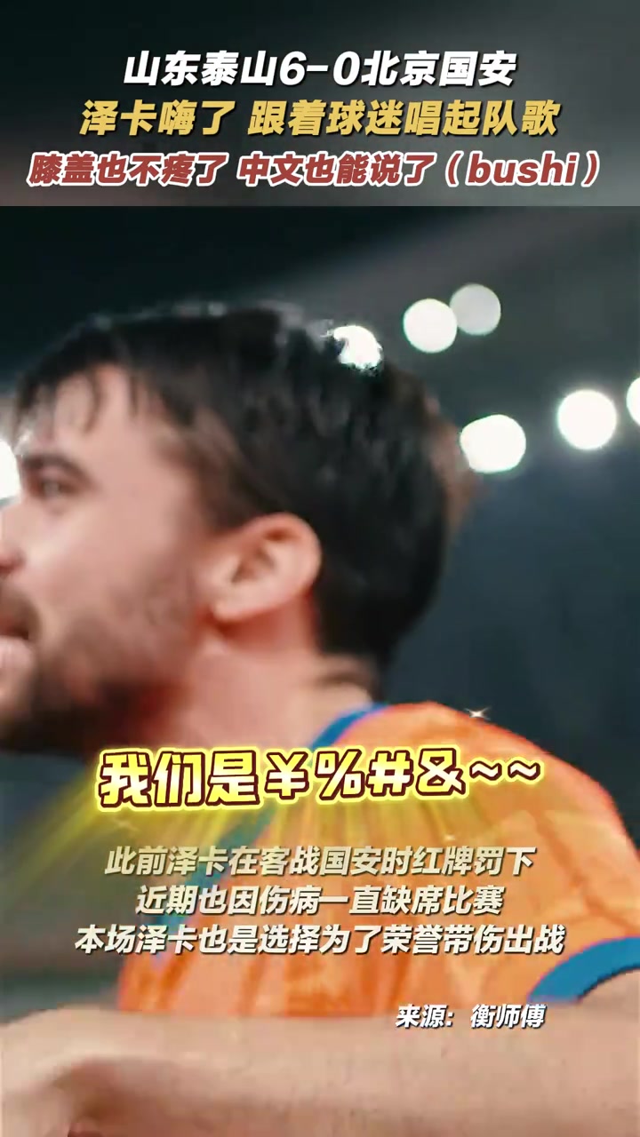 澤卡嗨了跟著球迷唱起隊歌膝蓋也不疼了中文也能說了