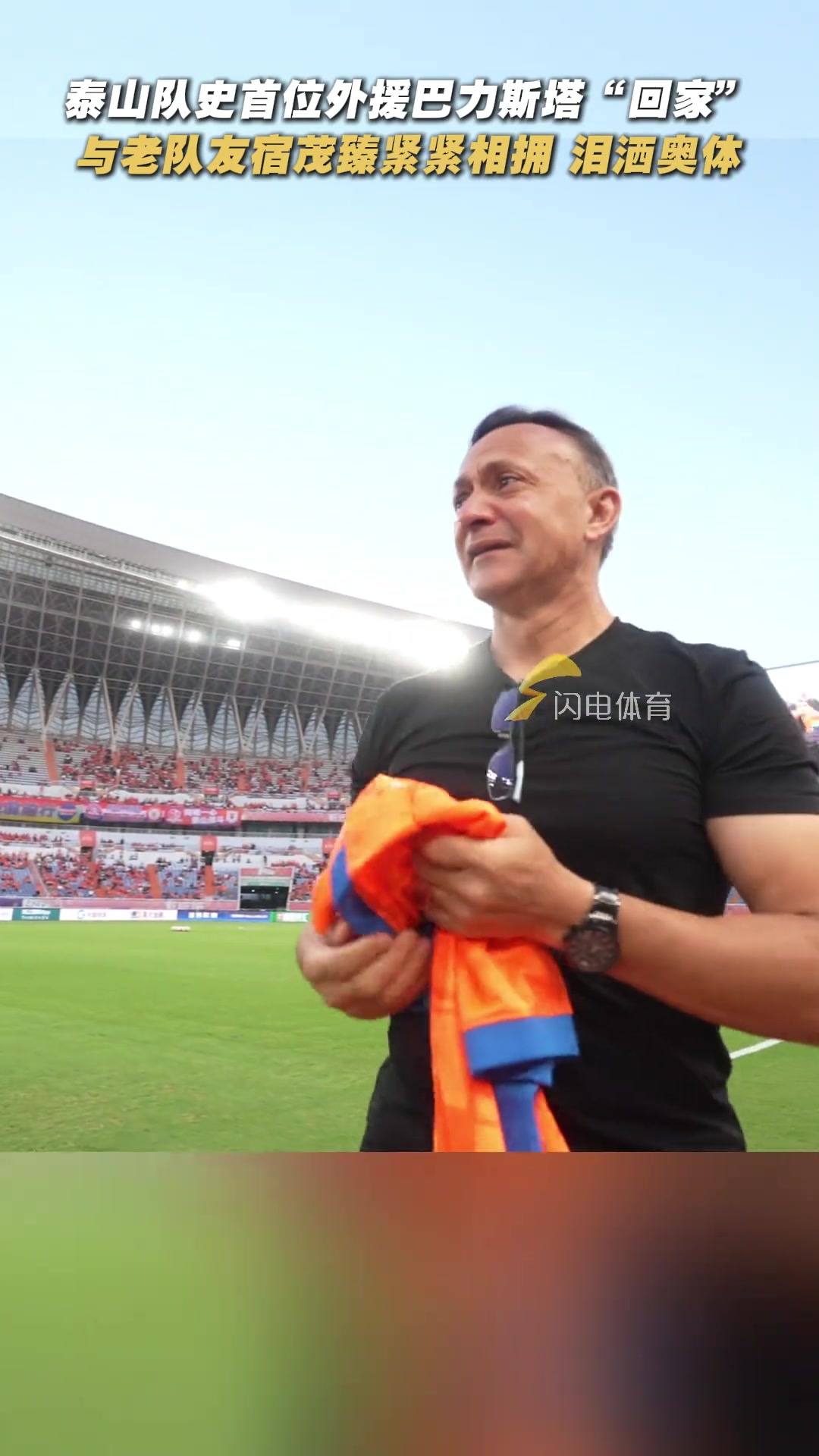 淚目巴力斯塔回家在球迷的呼喊中激動落淚