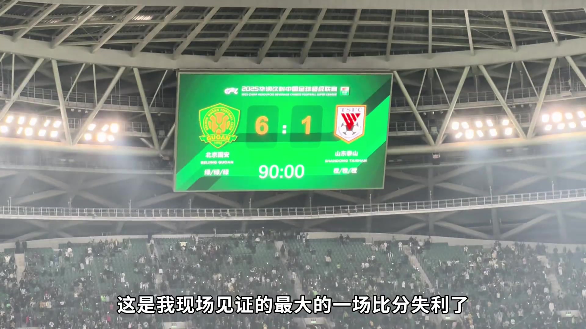 134天的忍辱負重泰山隊球迷記錄從工體1比6慘敗到主場6比0大勝