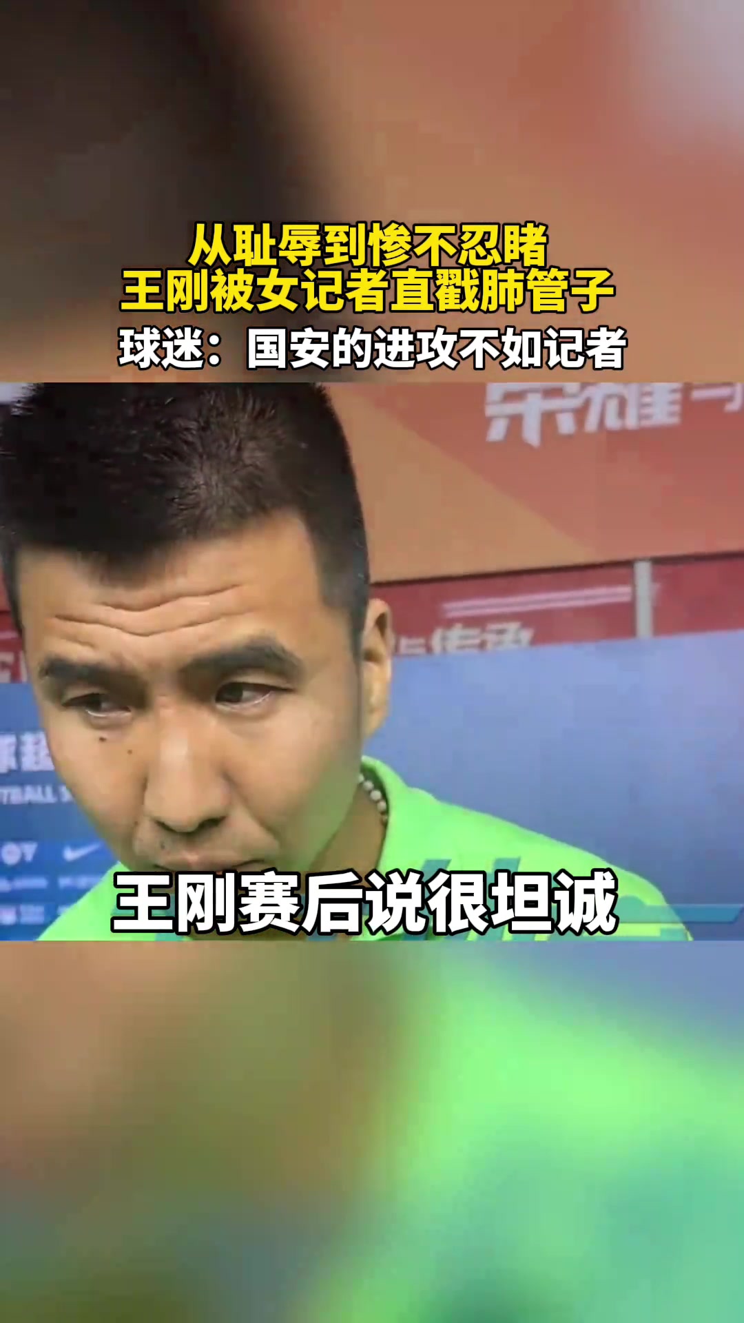 王剛被女記者步步緊逼又來(lái)揭傷疤 球迷國(guó)安進(jìn)攻不如女記者