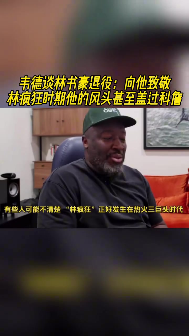 韋德談林書豪退役向他致敬林瘋狂時(shí)期他的風(fēng)頭甚至蓋過(guò)科詹