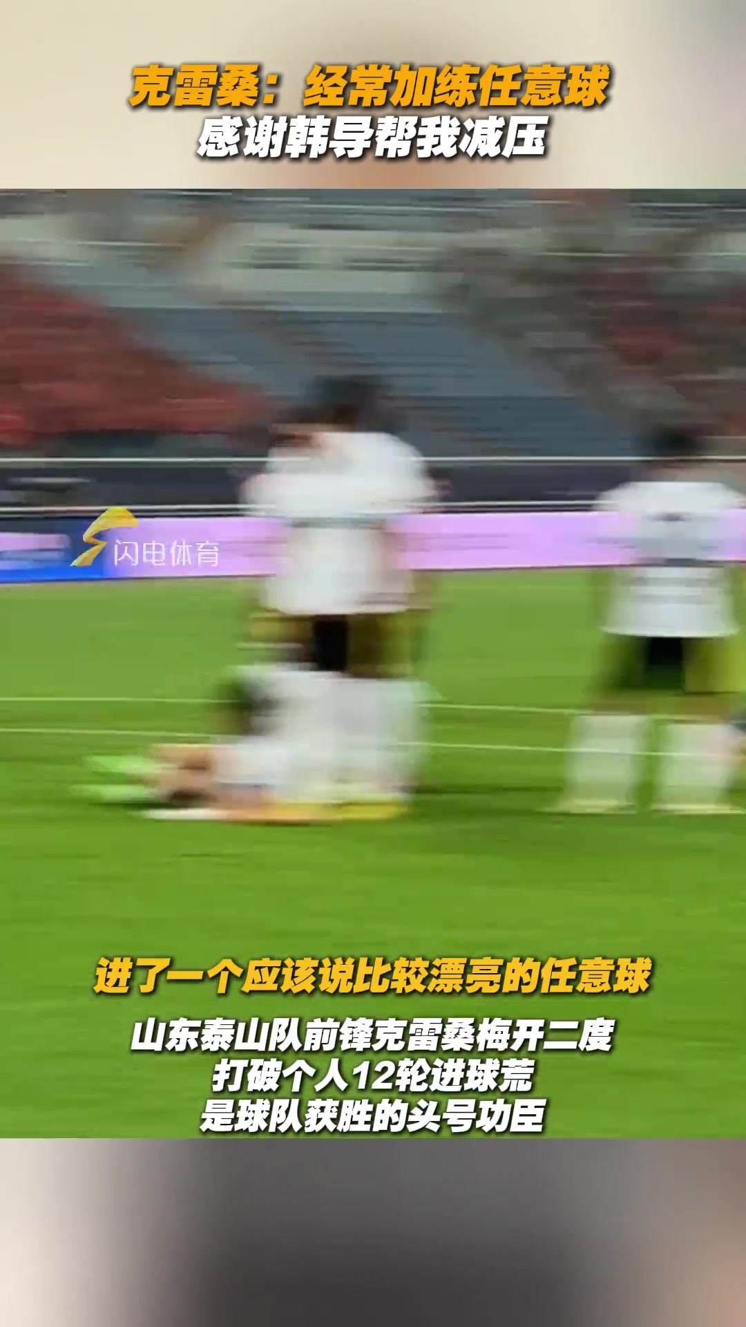 克雷桑我經(jīng)常加練任意球感謝韓導(dǎo)幫我減壓