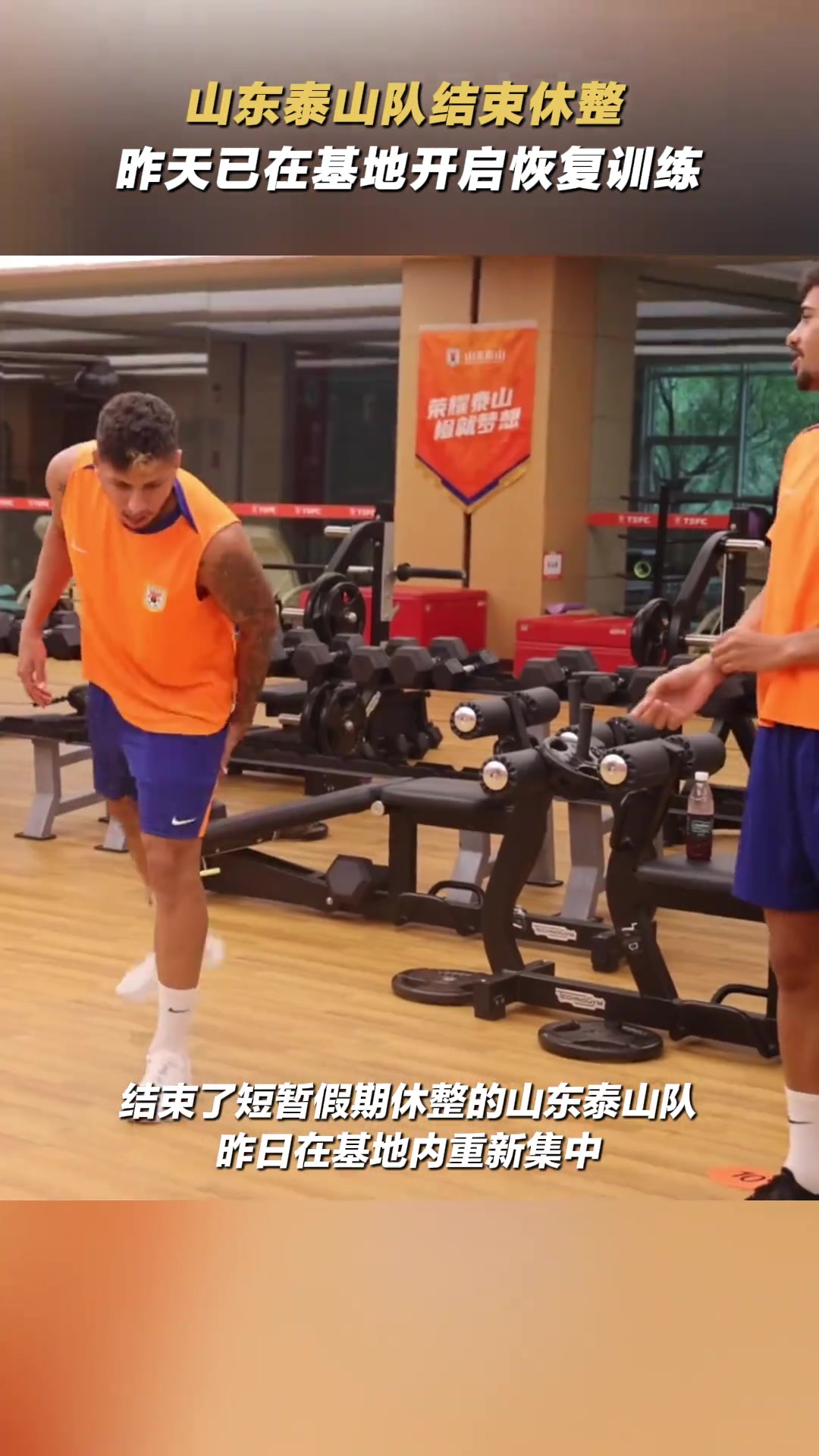 山東泰山隊(duì)結(jié)束休整已在基地開啟恢復(fù)訓(xùn)練