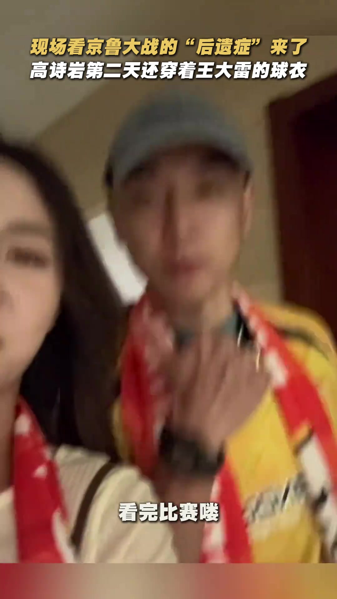 現(xiàn)場(chǎng)觀戰(zhàn)京魯大戰(zhàn)的后遺癥來了高詩巖第二天還穿著王大雷球衣