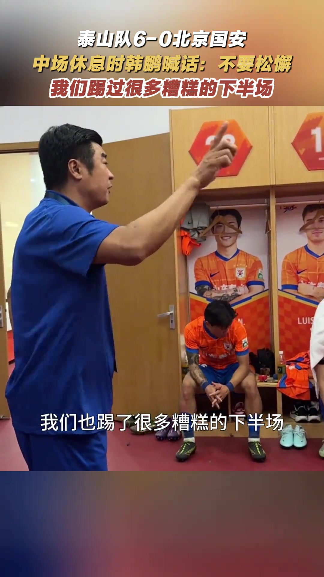 中場休息時韓鵬喊話不要松懈我們踢過很多糟糕的下半場