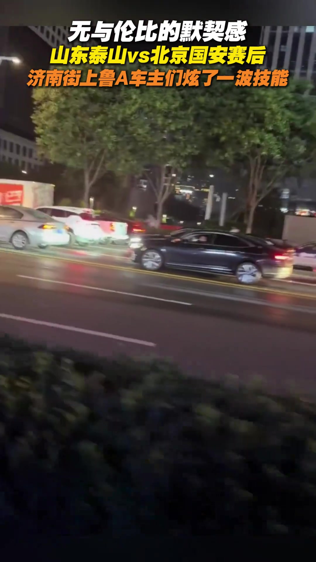 山東泰山vs北京國安賽后濟南街上魯A車主炫了一波技能
