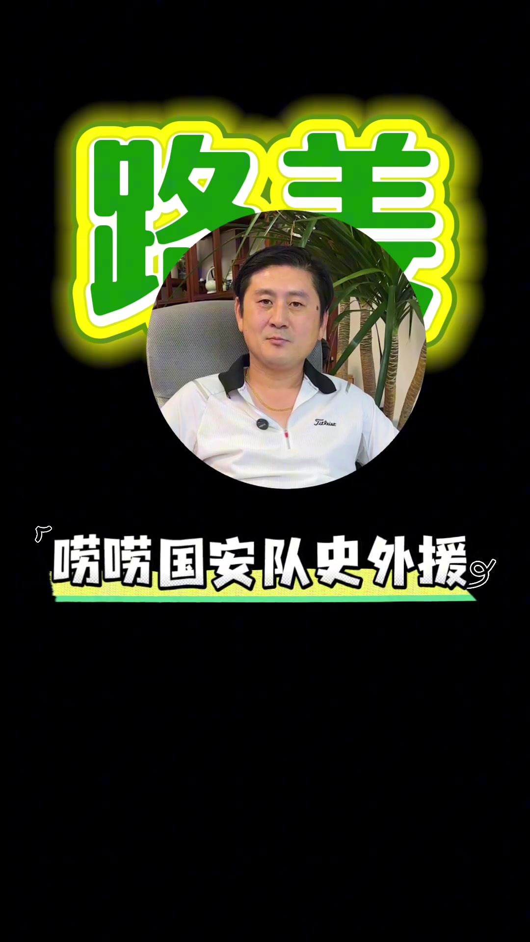 都不錯(cuò)國(guó)安舊將路姜回憶那些年為國(guó)安效力的外援們