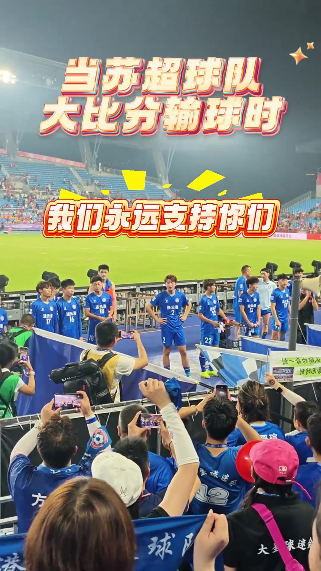 網(wǎng)友吐槽同樣大比分慘敗蘇超球迷不離不棄國(guó)安球員怒懟球迷