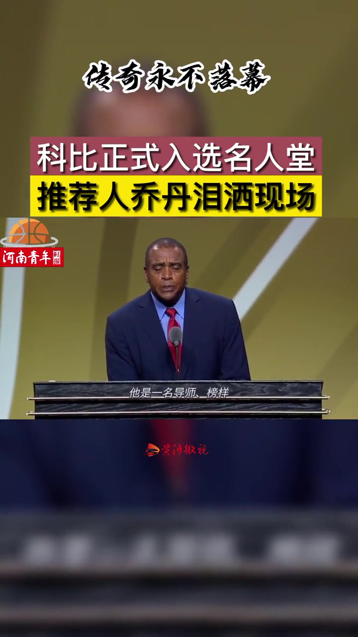 此前科比入選名人堂 喬丹作為推薦人淚灑現(xiàn)場(chǎng)