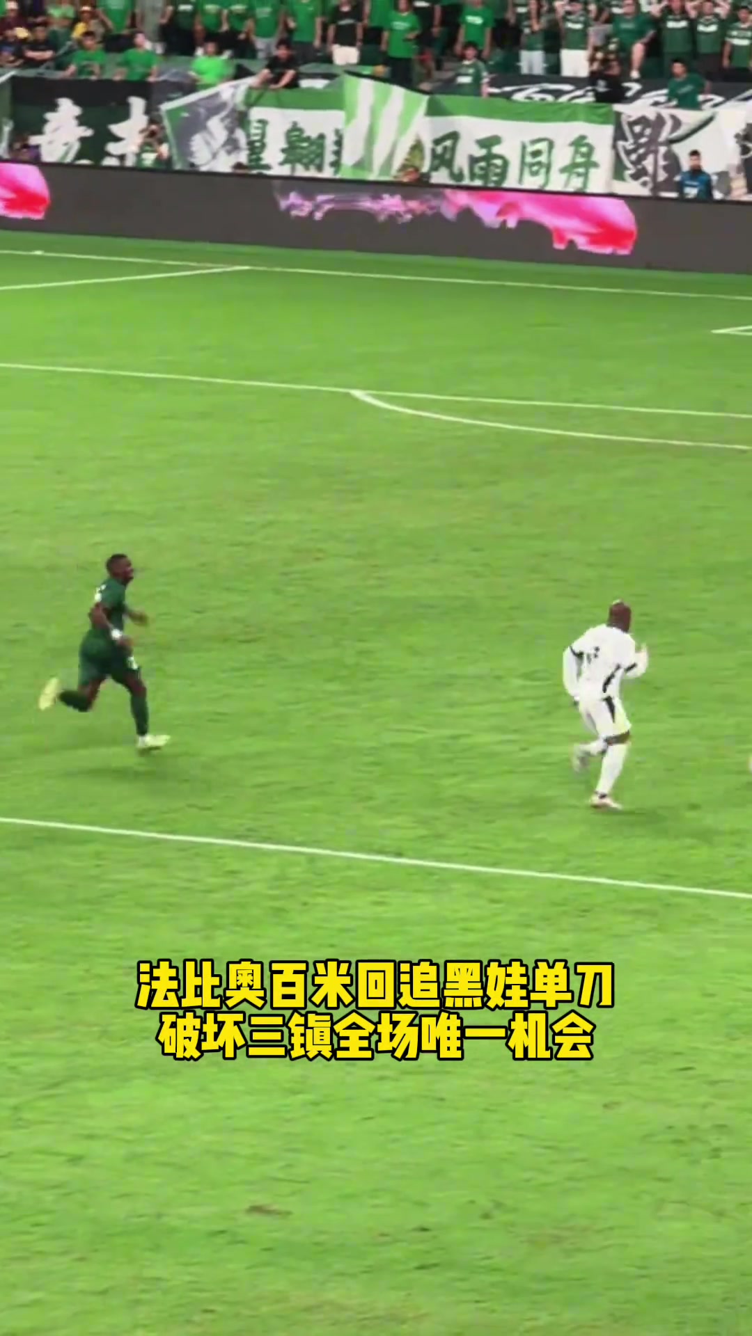 敬業(yè)法比奧這次百米回追讓工體現(xiàn)場(chǎng)國(guó)安球迷高呼我愛(ài)你