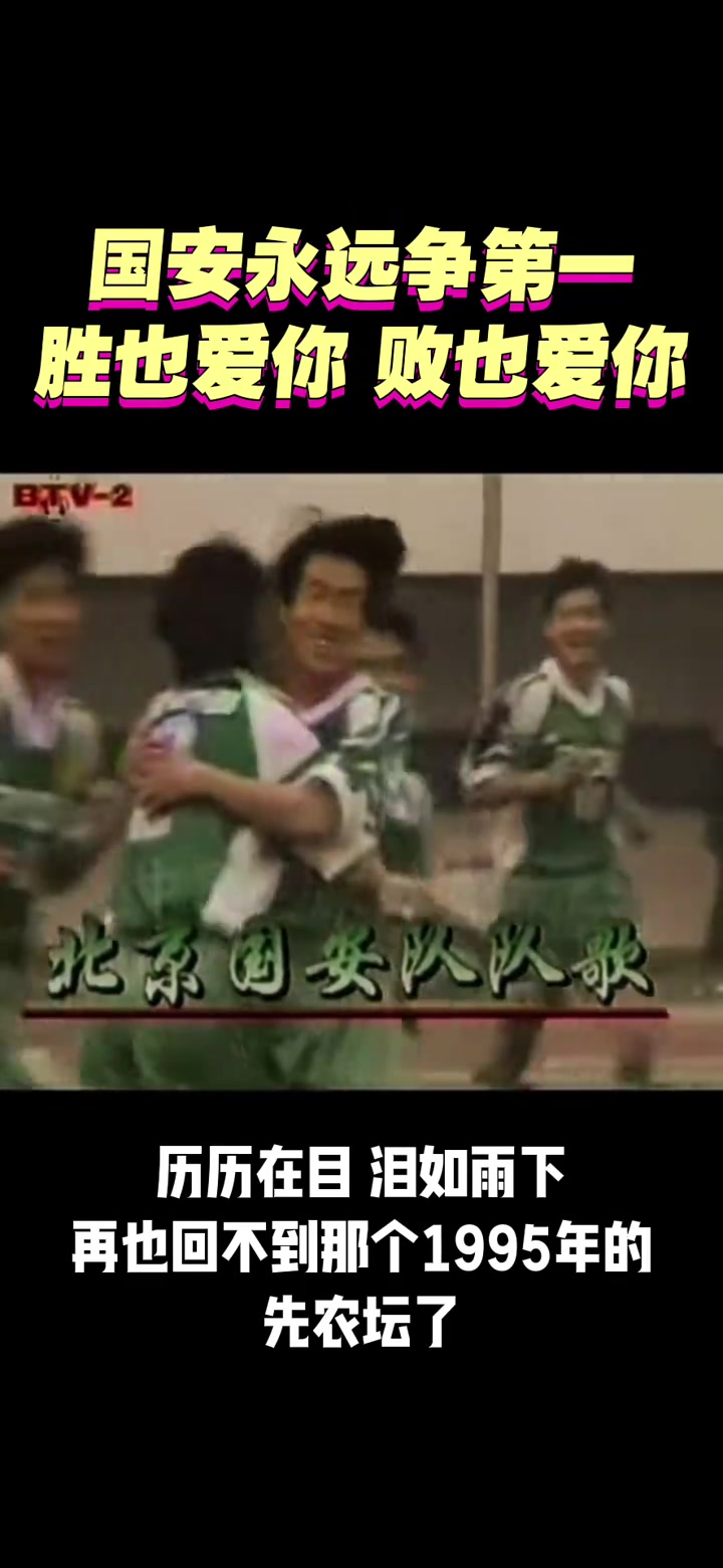 網(wǎng)友曬國(guó)安隊(duì)歌初代版本再也回不到1995年的先農(nóng)壇了