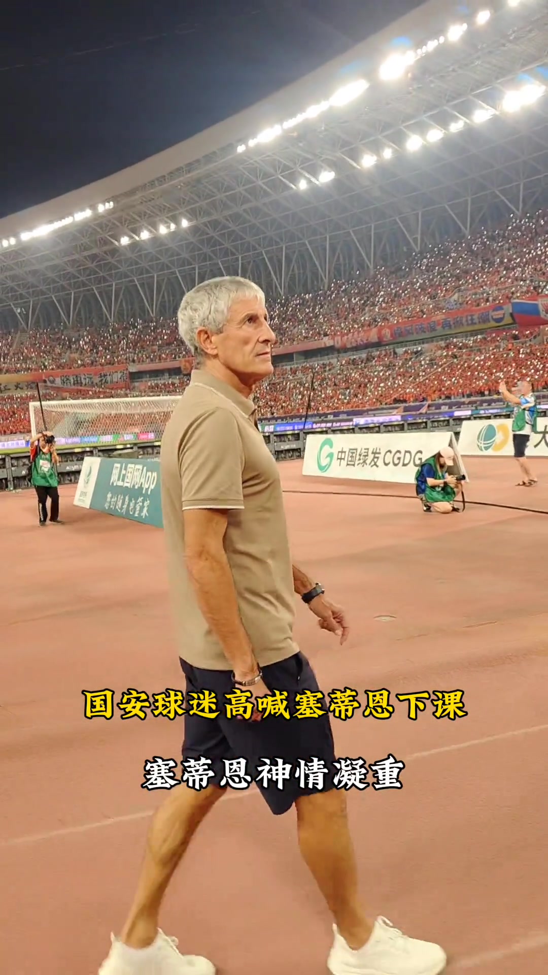 實(shí)拍慘敗之夜國(guó)安球迷高喊下課塞蒂恩表情凝重