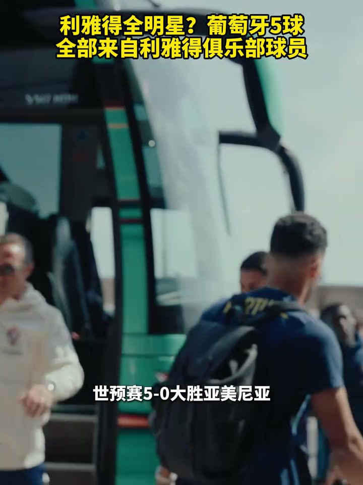 利雅得全明星葡萄牙5球全部來(lái)自利雅得俱樂部球員
