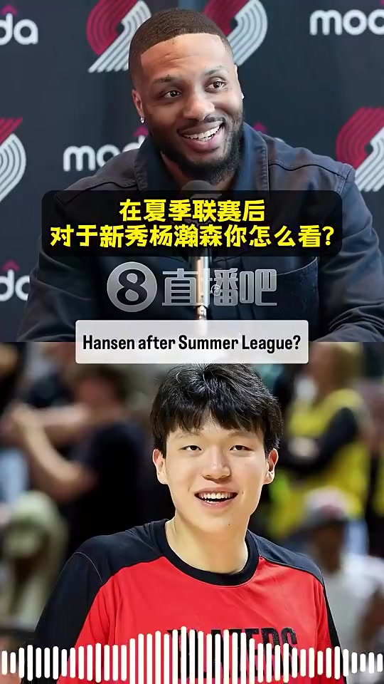 高度評(píng)價(jià)利拉德楊瀚森真材實(shí)料自帶一股范兒打球很自信