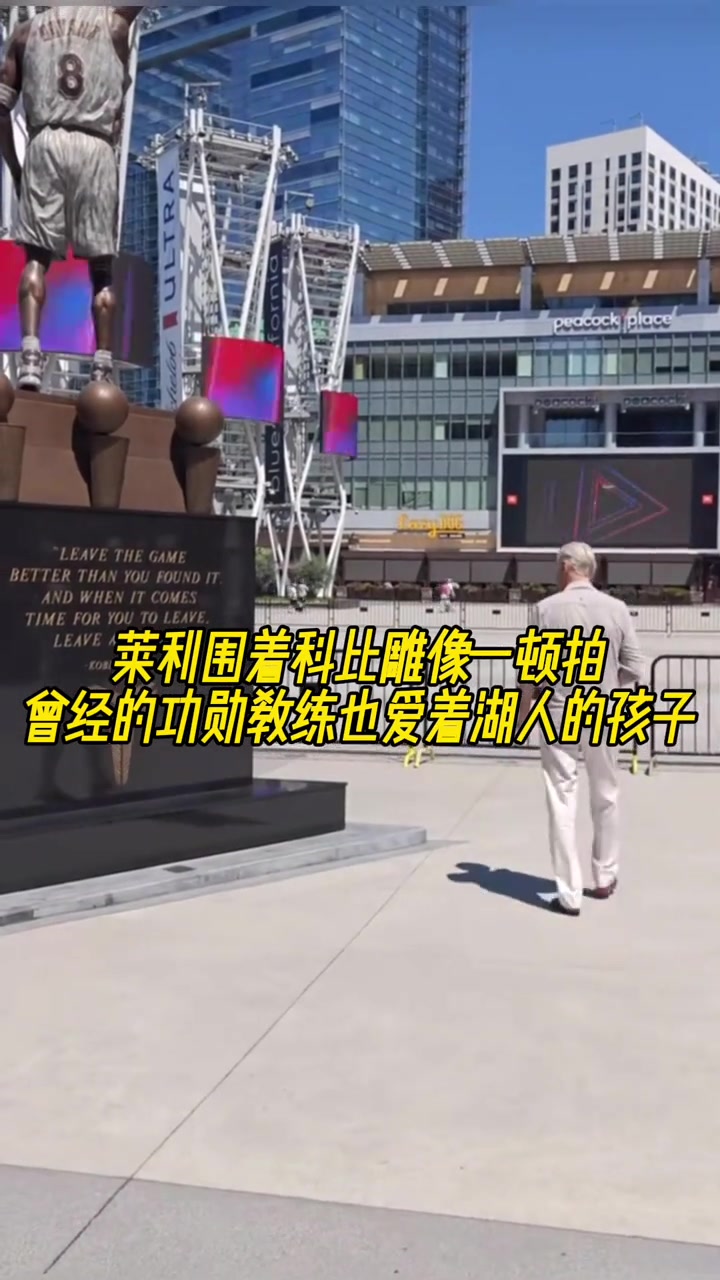 熱火萊利圍著科比雕像一頓拍 曾經(jīng)的功勛教練也愛著湖人的孩子