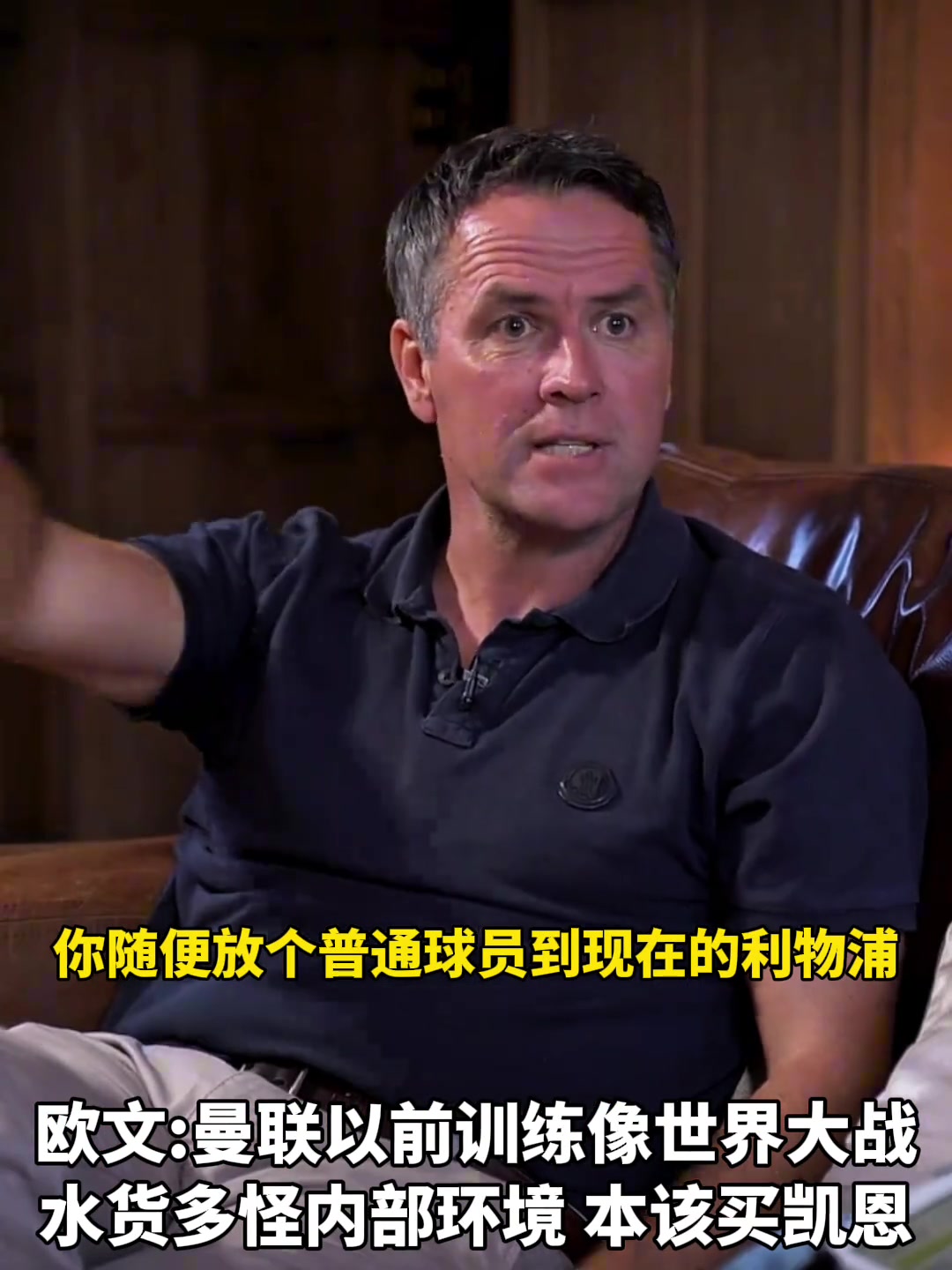 歐文曼聯(lián)應(yīng)該買凱恩的隊(duì)內(nèi)水貨多是內(nèi)部環(huán)境問(wèn)題