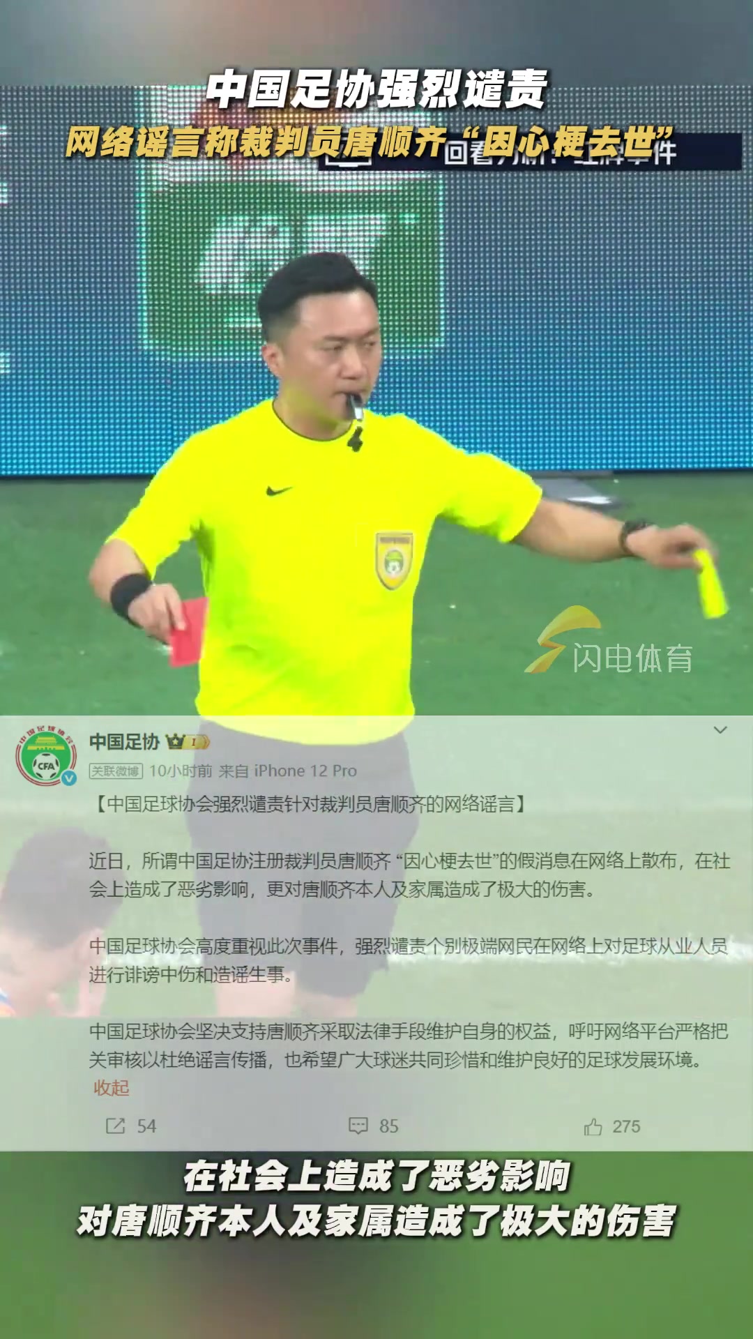 中國足協(xié)強(qiáng)烈譴責(zé)?網(wǎng)絡(luò)謠言稱裁判員唐順齊因心梗去世