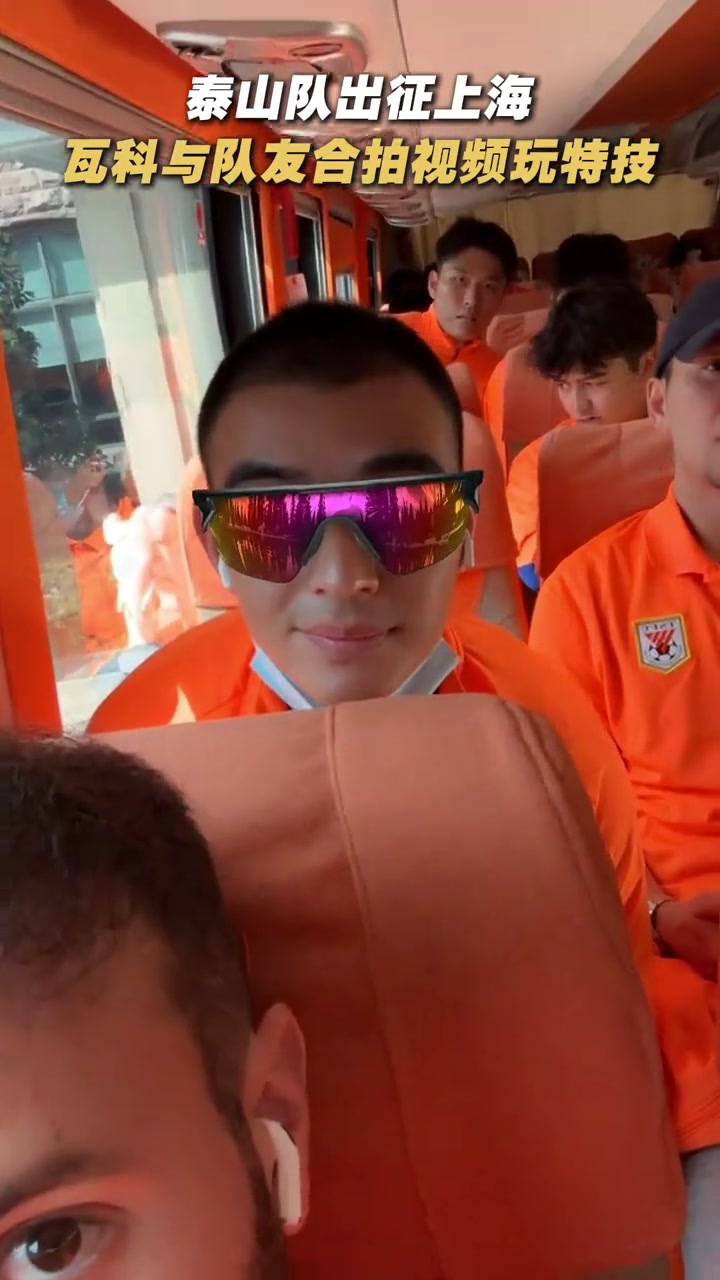 泰山隊(duì)出征上海瓦科在車上與隊(duì)友合拍玩上了特技