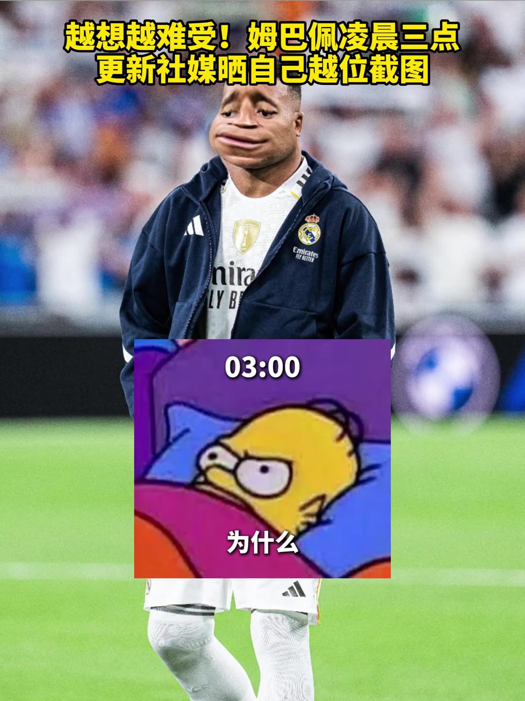 氣得睡不著姆巴佩夢里全是越位凌晨3點(diǎn)半發(fā)越位圖表達(dá)心累