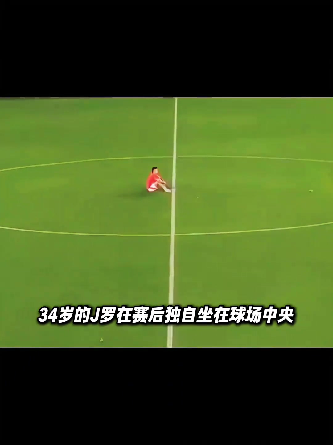 也曾是天之驕子獨(dú)自坐在球場(chǎng)中央的J羅心里在想些什么呢