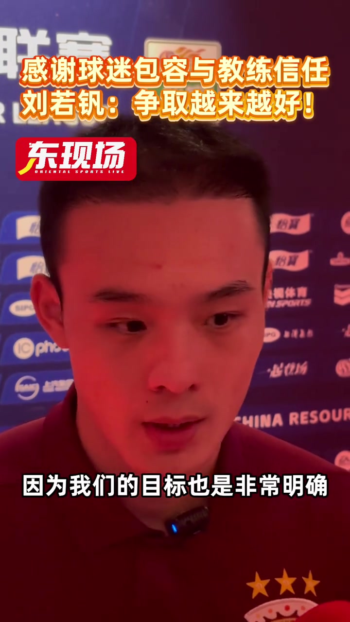 劉若釩感謝球迷包容感謝教練信任爭(zhēng)取越來越好