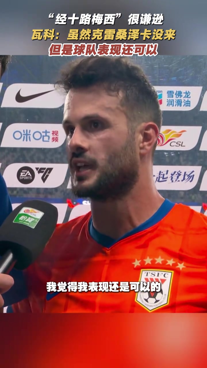 經(jīng)十路梅西很謙遜瓦科克雷桑澤卡沒來但球隊(duì)表現(xiàn)還可以