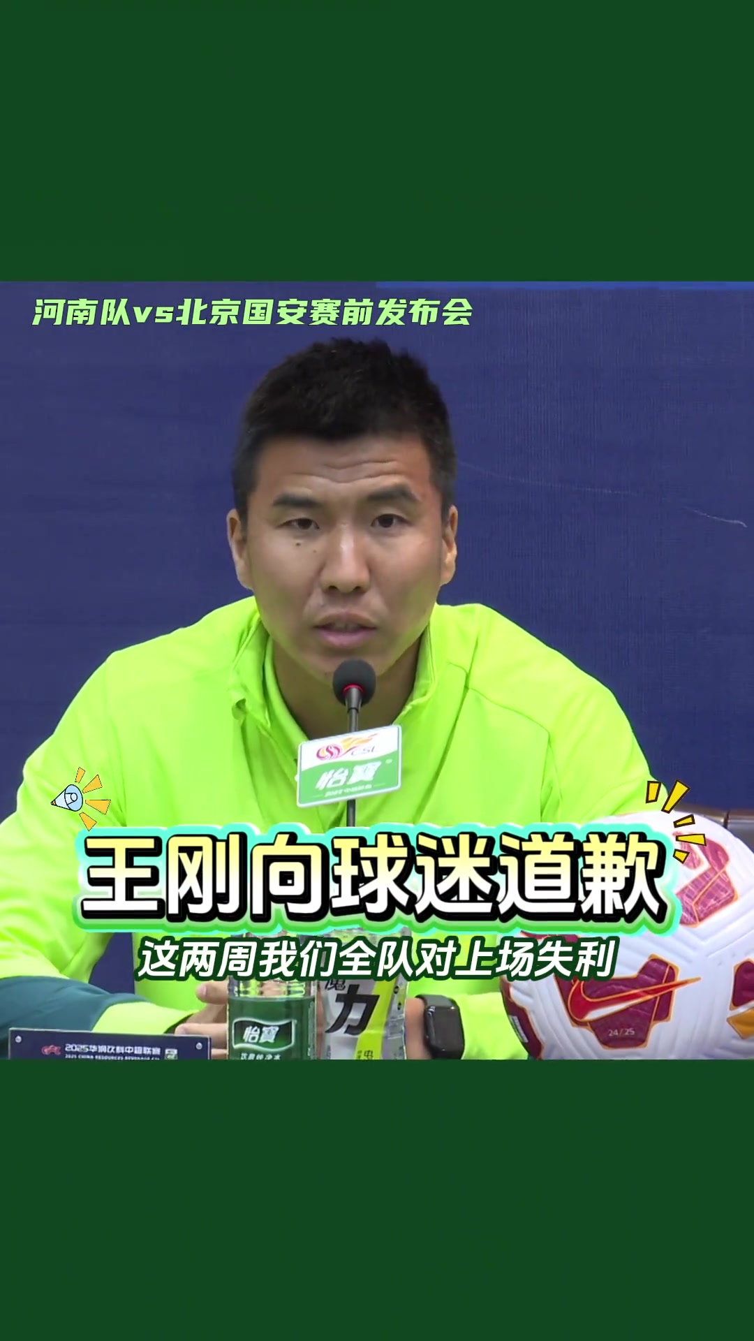 表態(tài)河南vs國(guó)安賽前發(fā)布會(huì)上王剛正式向北京球迷道歉
