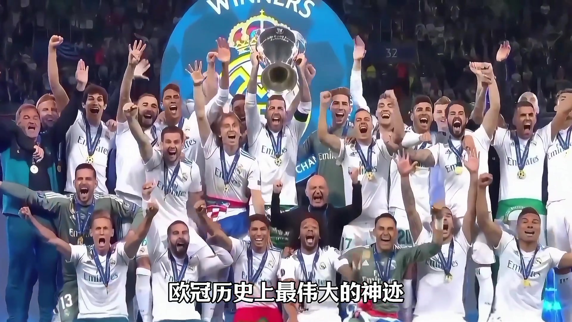 五年四冠歐冠三連網(wǎng)友我愿稱之為歐冠歷史上最偉大神跡