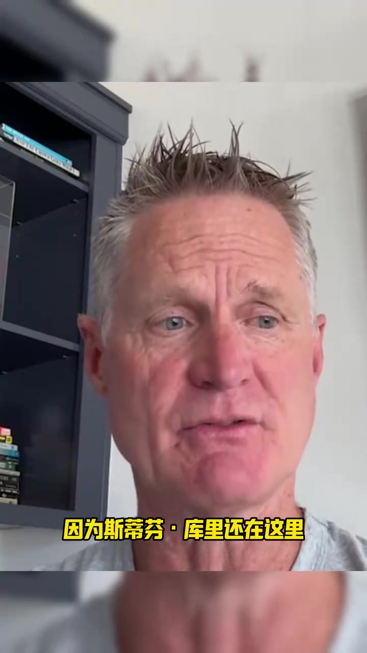 科爾沒(méi)有庫(kù)里我早就下課了我看他就像波波維奇看鄧肯