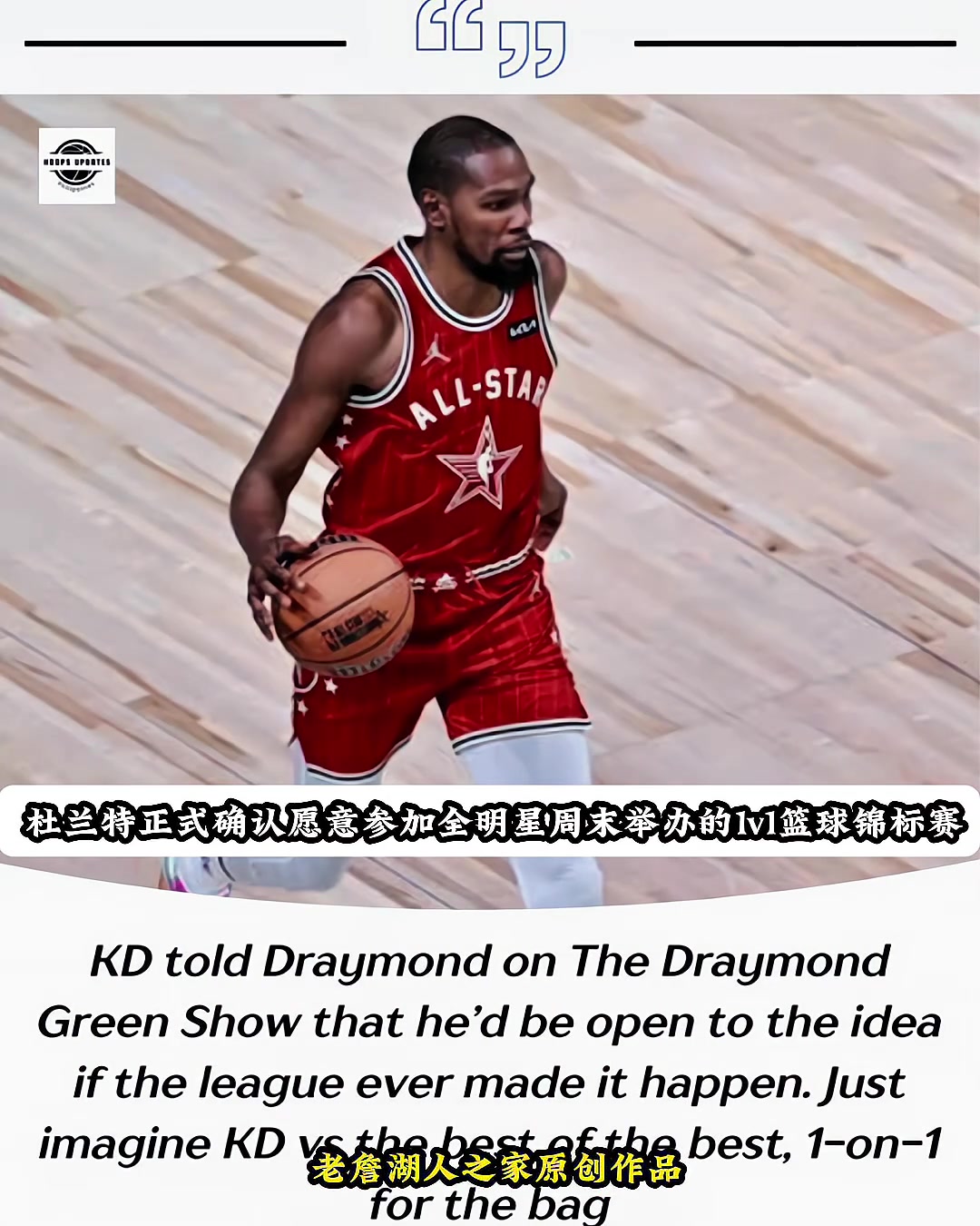 直接頒獎杜蘭特愿參加全明星百萬美元1v1單挑 并指出潛在對手