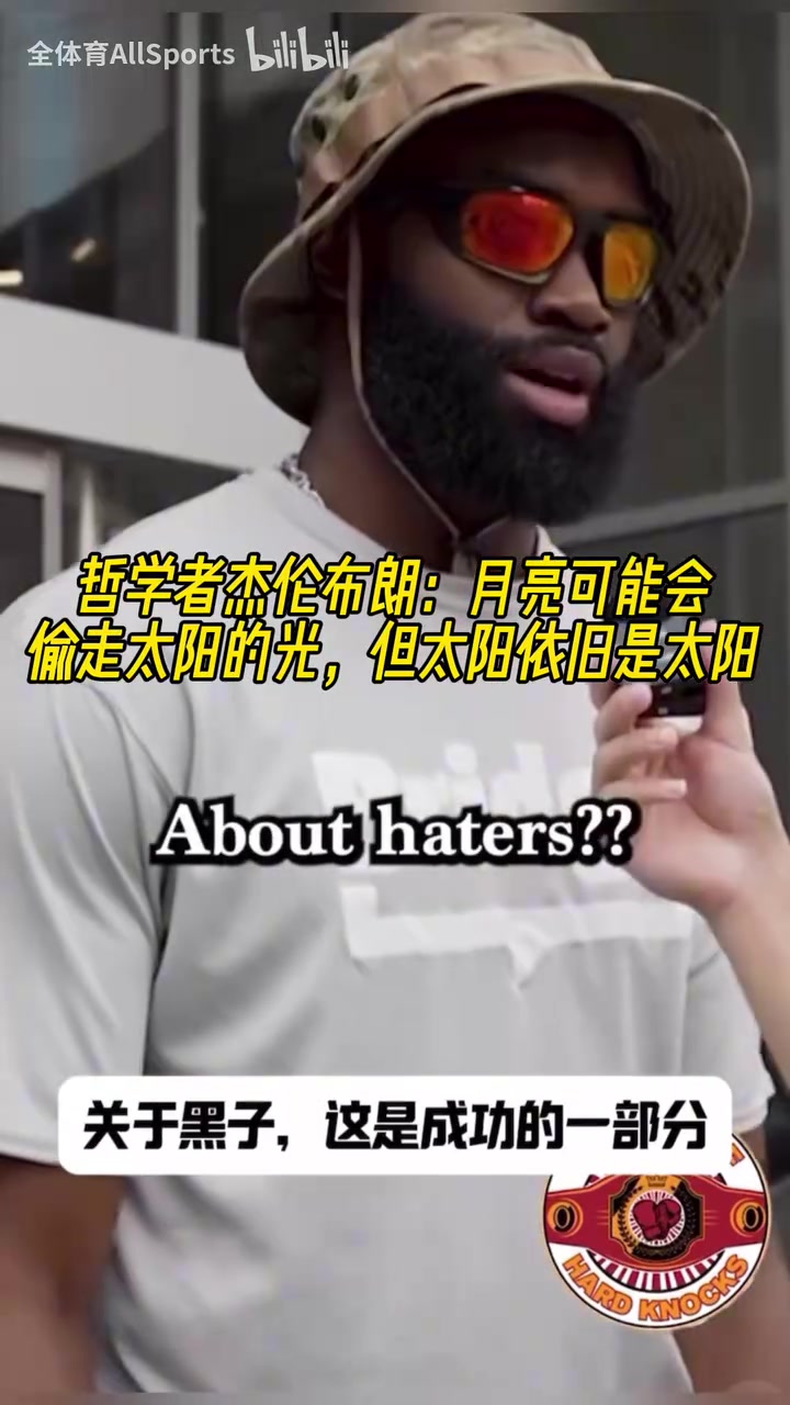 有暗示杰倫布朗月亮可能會偷走太陽的光但太陽依舊是太陽