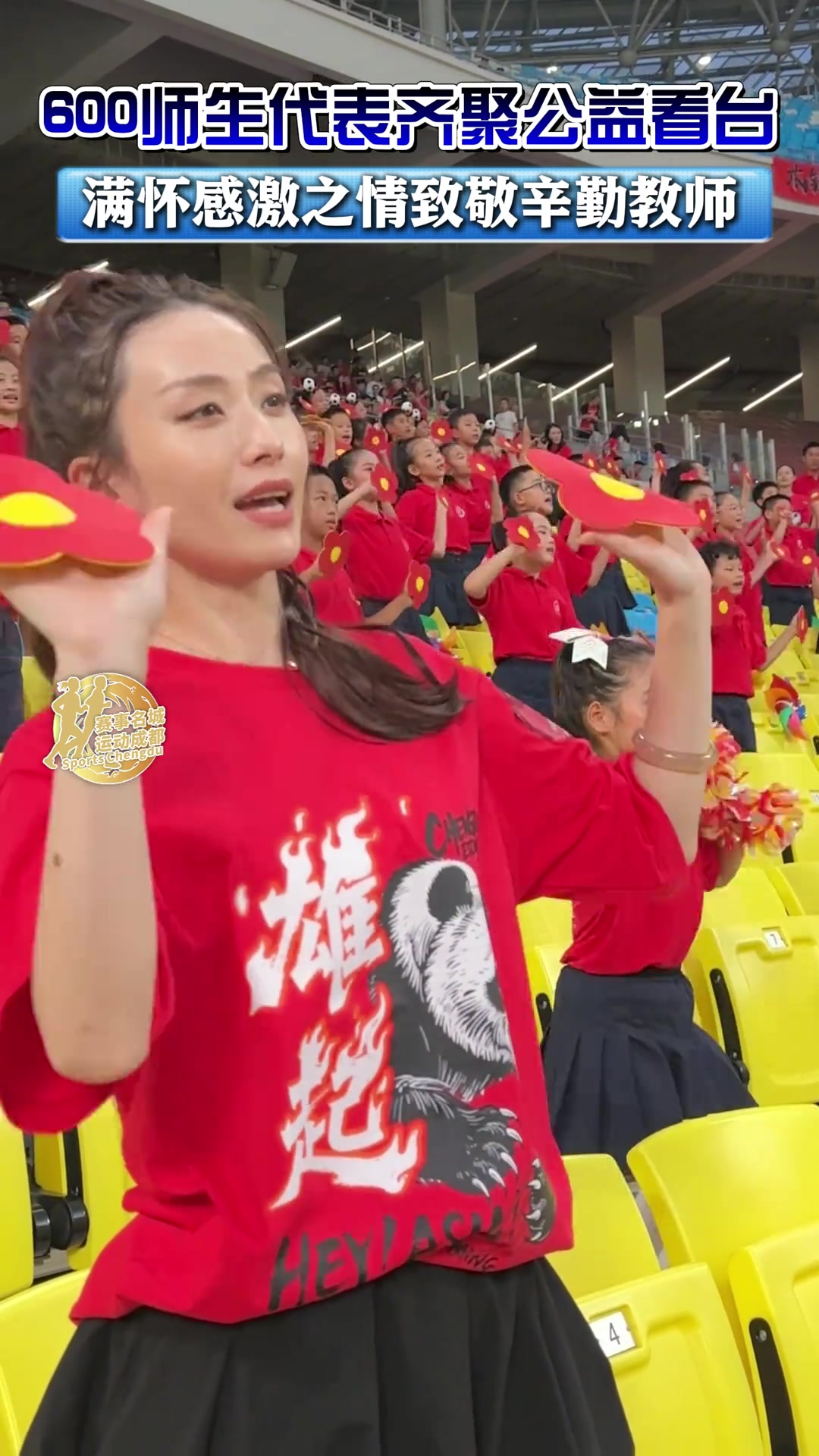 蓉城主場迎戰(zhàn)亞泰近600位師生為教師們獻唱送你一朵小紅花