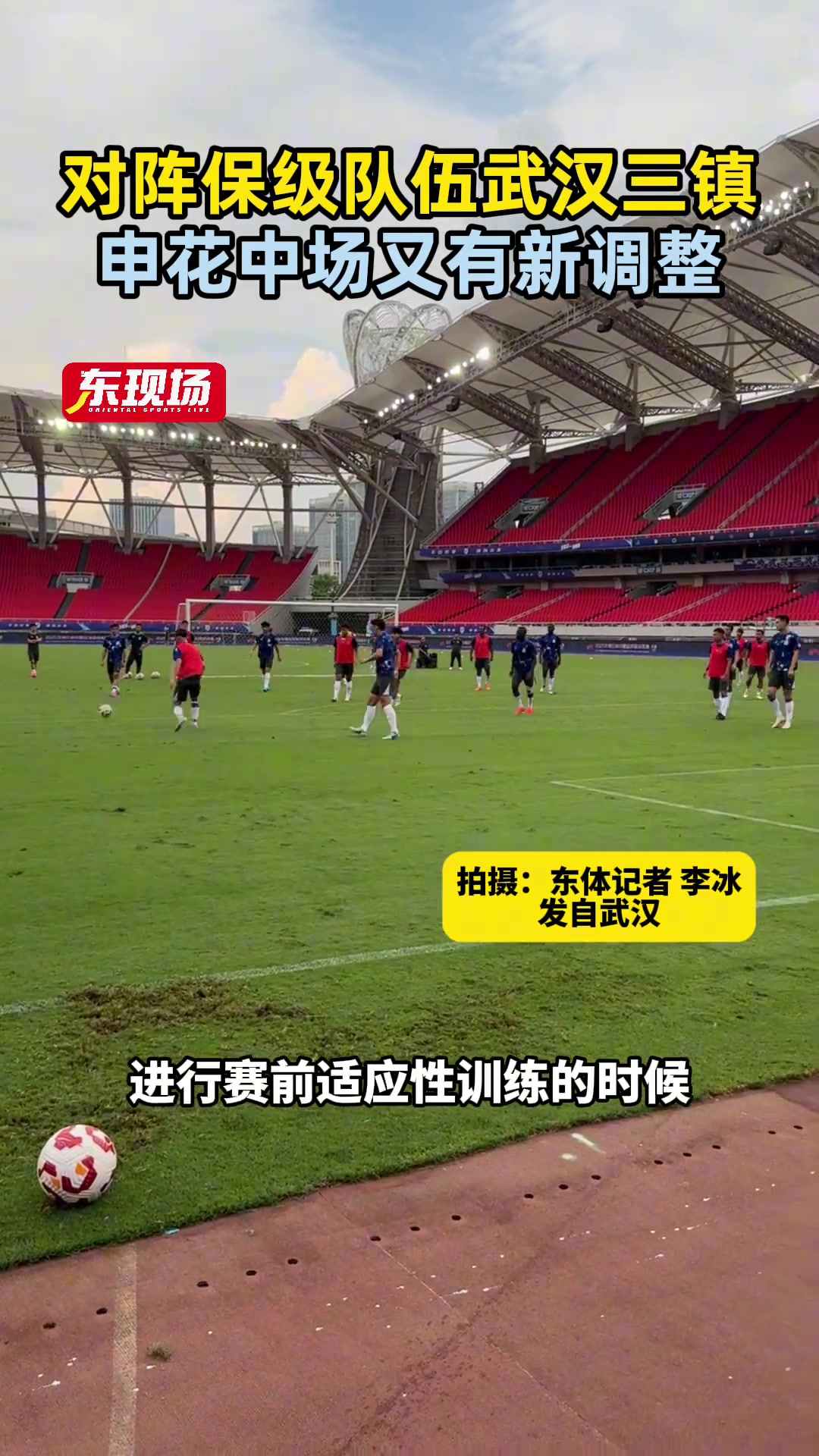 對(duì)陣保級(jí)隊(duì)伍武漢三鎮(zhèn)申花中場(chǎng)又有新調(diào)整