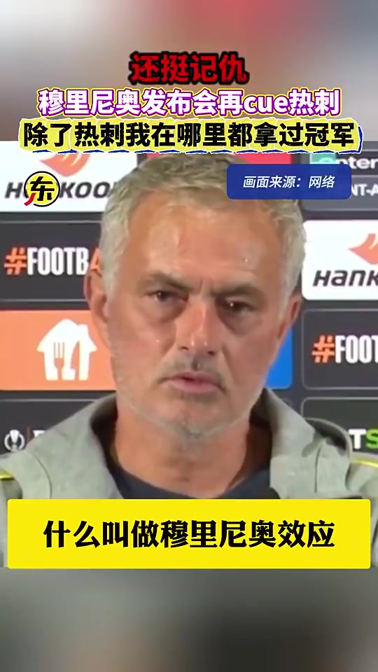 穆里尼奧除了熱刺我在哪里都拿過冠軍