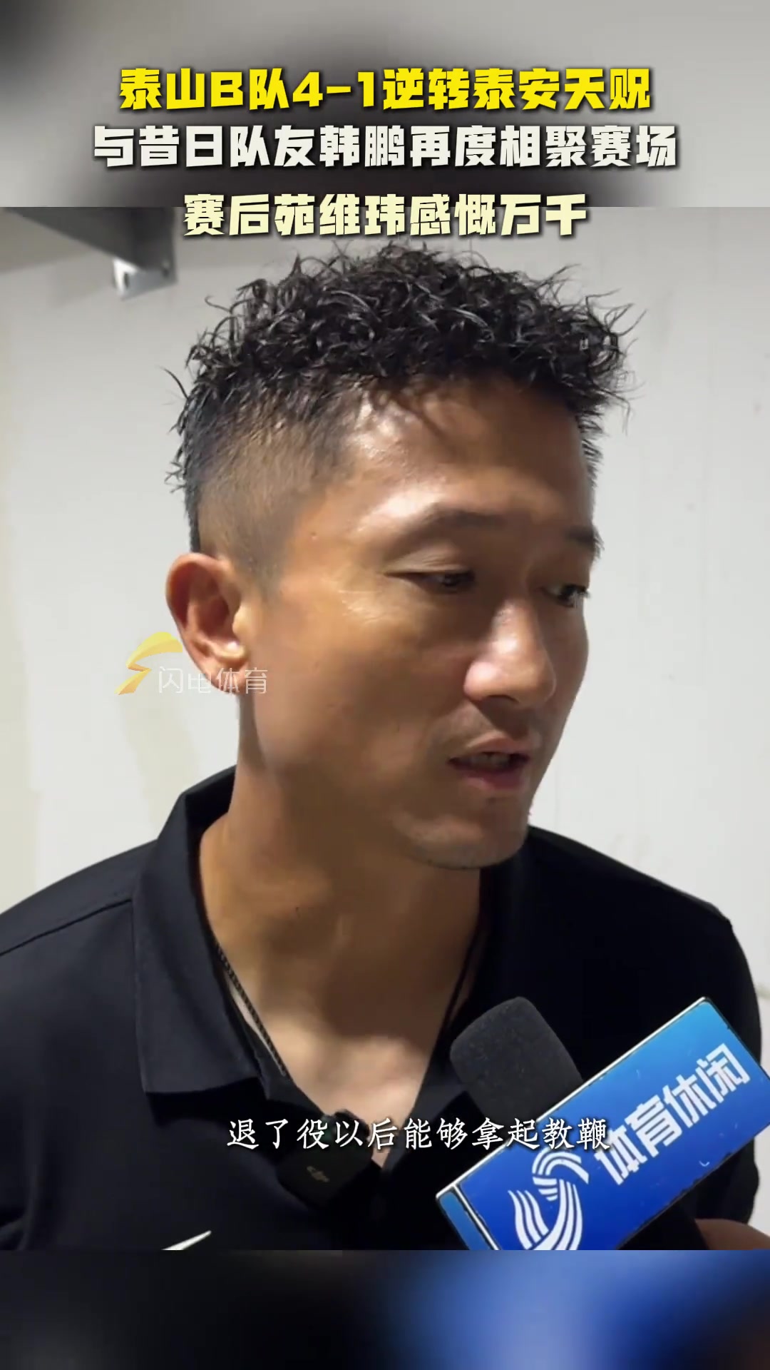 泰山B隊(duì)逆轉(zhuǎn)泰安天貺與昔日隊(duì)友韓鵬相聚賽場苑維瑋感慨萬千