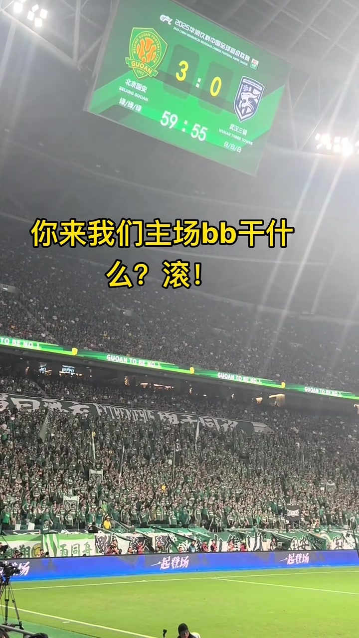 工體震懾力實(shí)拍國(guó)安球迷對(duì)武漢球迷一波口號(hào)后現(xiàn)場(chǎng)鴉雀無(wú)聲