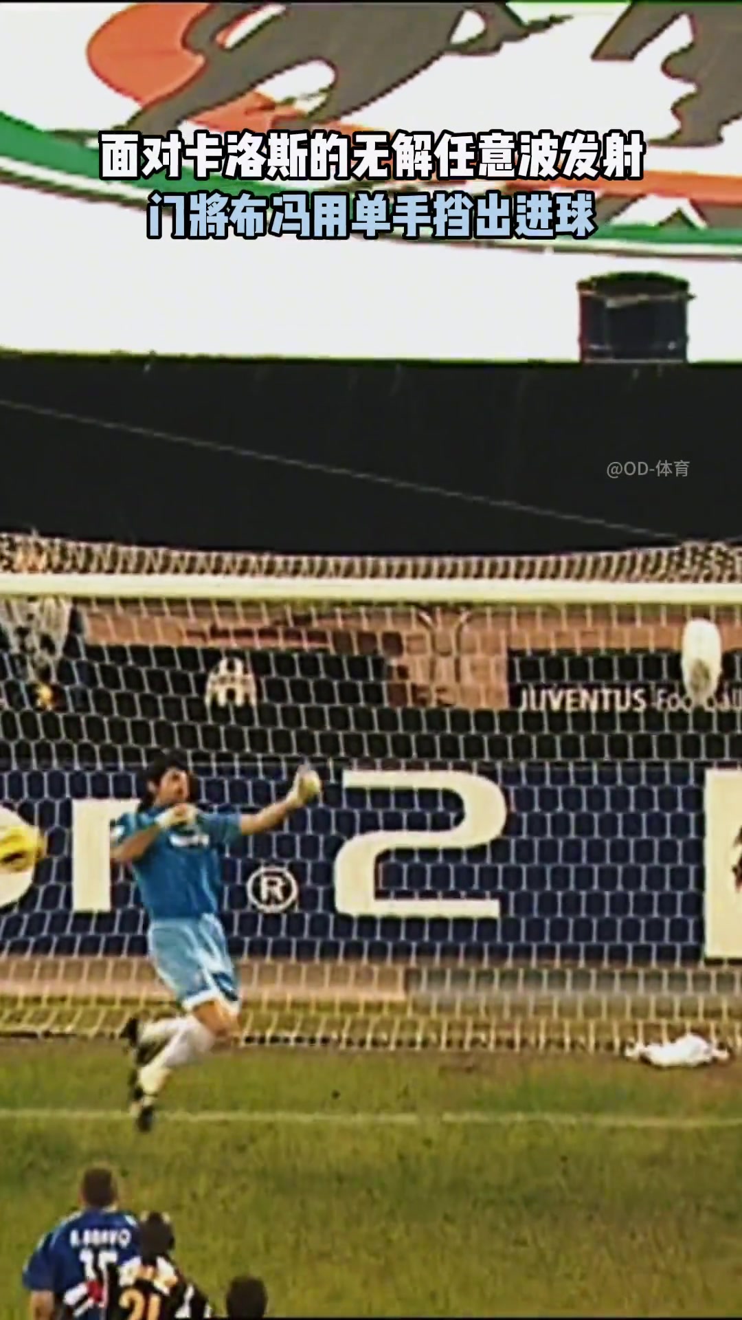 單手撲出卡洛斯重炮轟門的門將可能也就小將布馮了吧