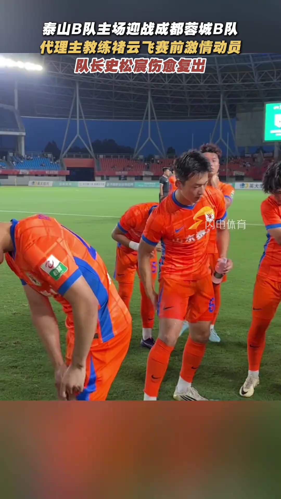 山東泰山B隊(duì)主場迎戰(zhàn)成都蓉城B隊(duì)隊(duì)長史松宸傷愈復(fù)出重返賽場